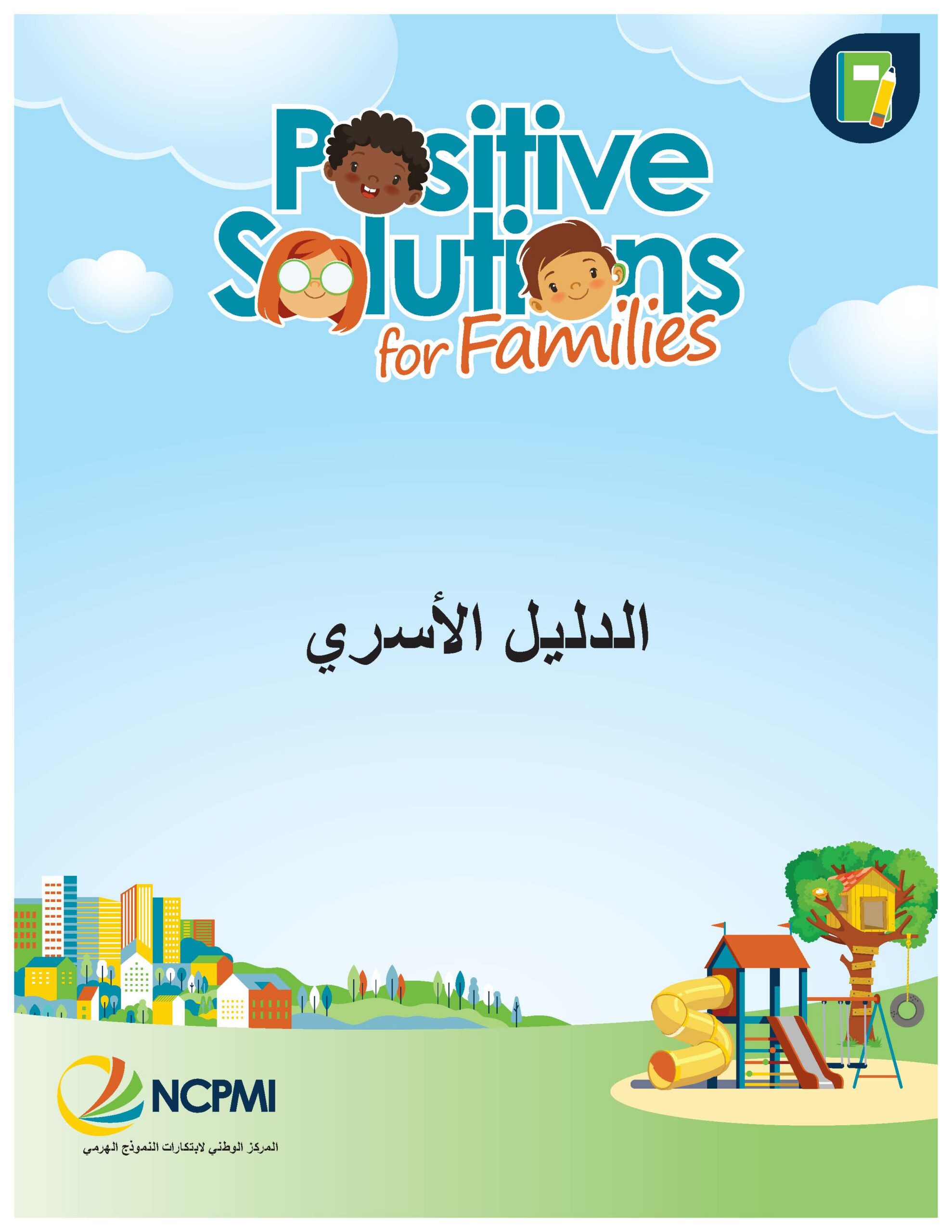 Positive Solutions for Families Handbook (Arabic)