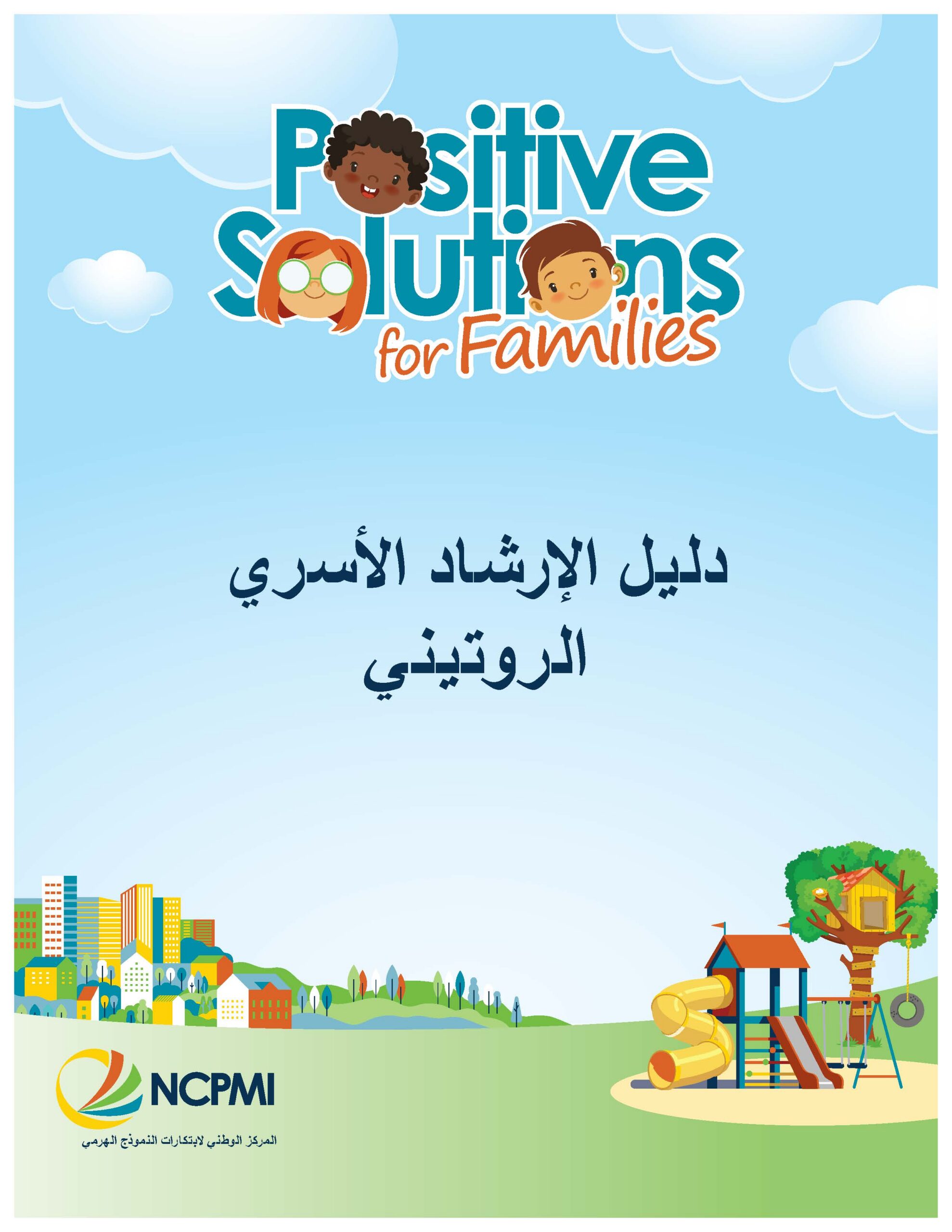 Positive Solutions for Families Routine Guide (Arabic)