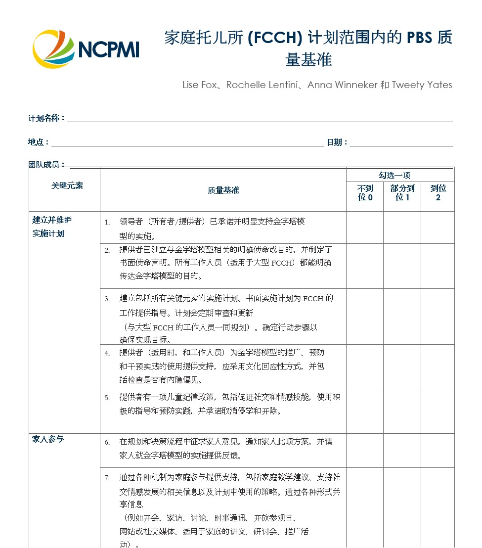 FCC Program-Wide PBS Benchmarks of Quality – Chinese