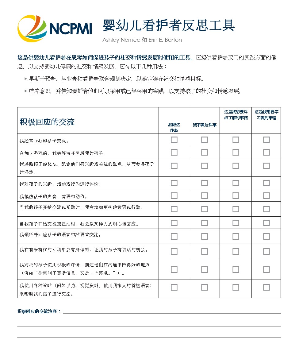 Infant-Toddler Caregiver Reflection Tool – Chinese