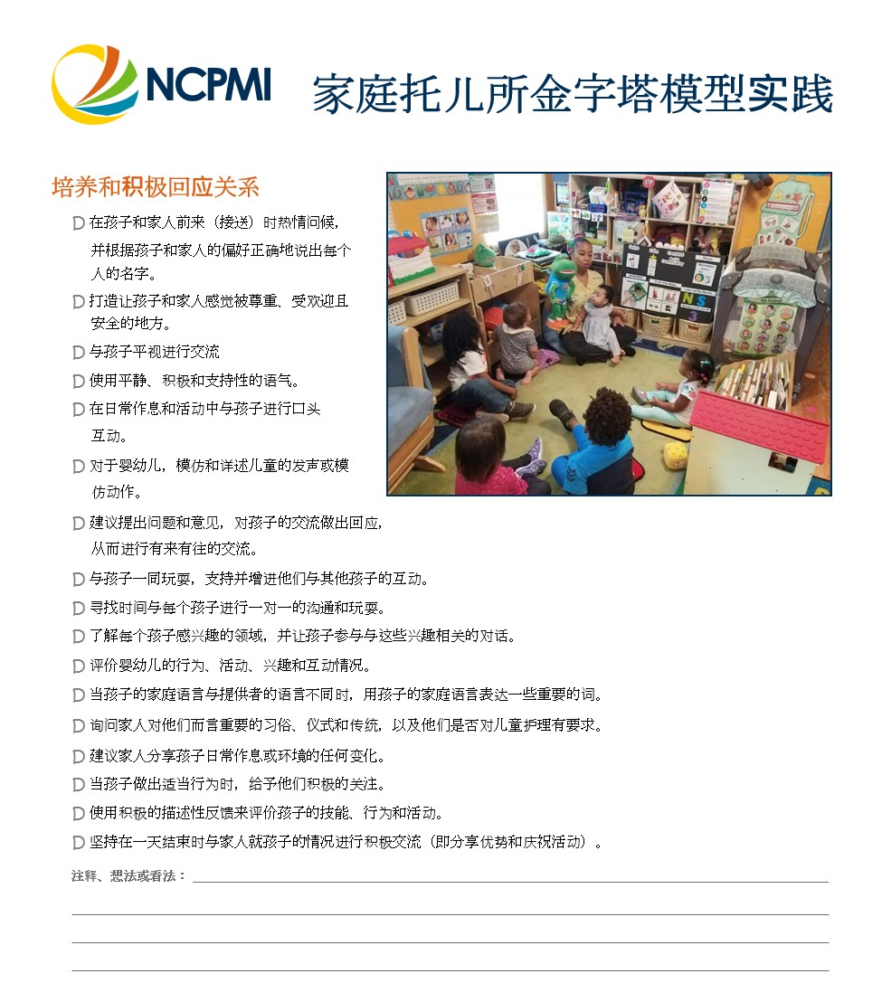 Pyramid Model Practices for Family Child Care Homes – Chinese